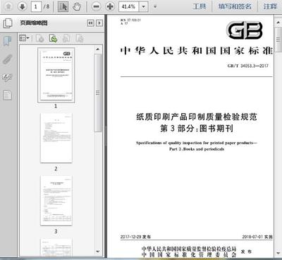 GB/T34053.3-2017《紙質(zhì)印刷產(chǎn)品印制質(zhì)量檢驗(yàn)規(guī)范》第3部分 圖書期刊期刊出版解讀
