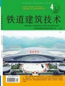 《鐵道建筑技術(shù)》 專(zhuān)業(yè)期刊的出版歷程與技術(shù)傳播價(jià)值