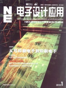 《電子設(shè)計(jì)應(yīng)用雜志》 引領(lǐng)行業(yè)趨勢，推動(dòng)技術(shù)創(chuàng)新的專業(yè)報(bào)刊出版