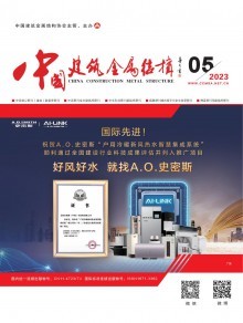 《中國建筑金屬結(jié)構(gòu)》雜志 引領(lǐng)行業(yè)發(fā)展，記錄時(shí)代印跡