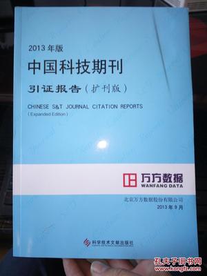 2013年版中國科技期刊引證報(bào)告(擴(kuò)刊版)的研究與反思