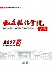 弘揚(yáng)學(xué)術(shù)風(fēng)范 西安政治學(xué)院學(xué)報(bào)出版特色與貢獻(xiàn)