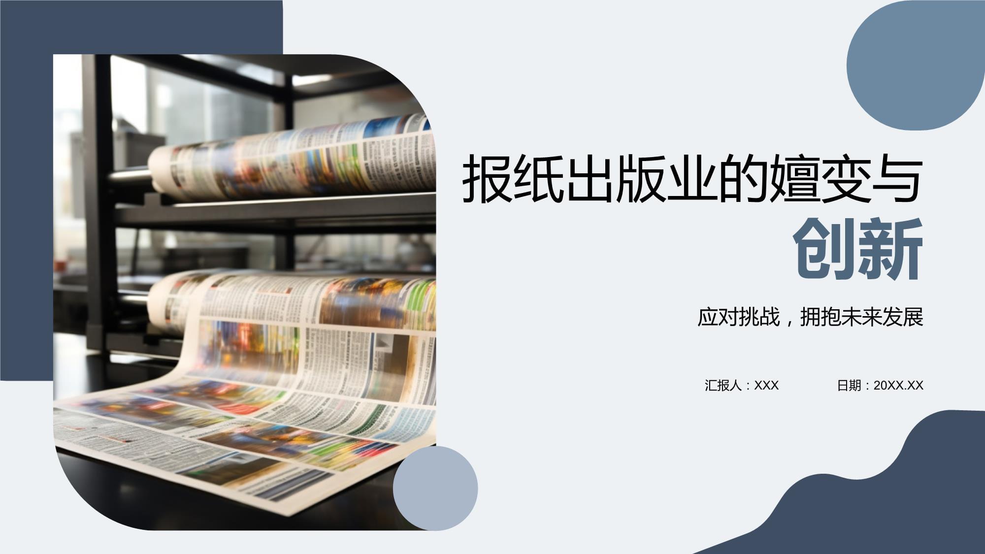 報(bào)紙出版業(yè)的嬗變與創(chuàng)新 從紙媒到全媒體的數(shù)字化轉(zhuǎn)型