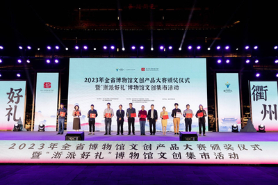 文化創新，創意綻放——2023年全省博物館文創產品大賽頒獎儀式在衢州隆重舉行