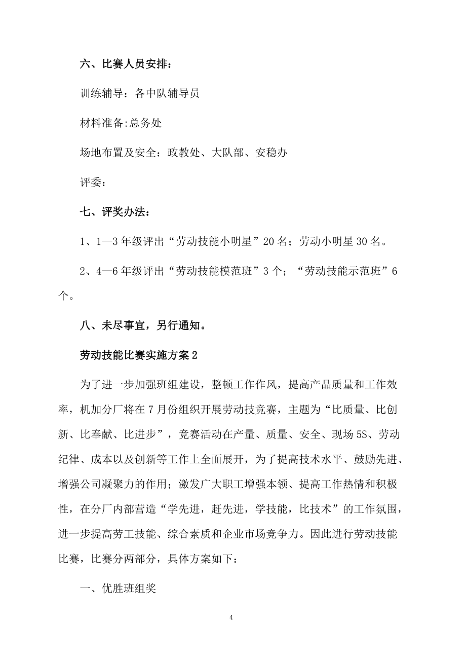 勞動(dòng)技能競賽通用組織實(shí)施方案